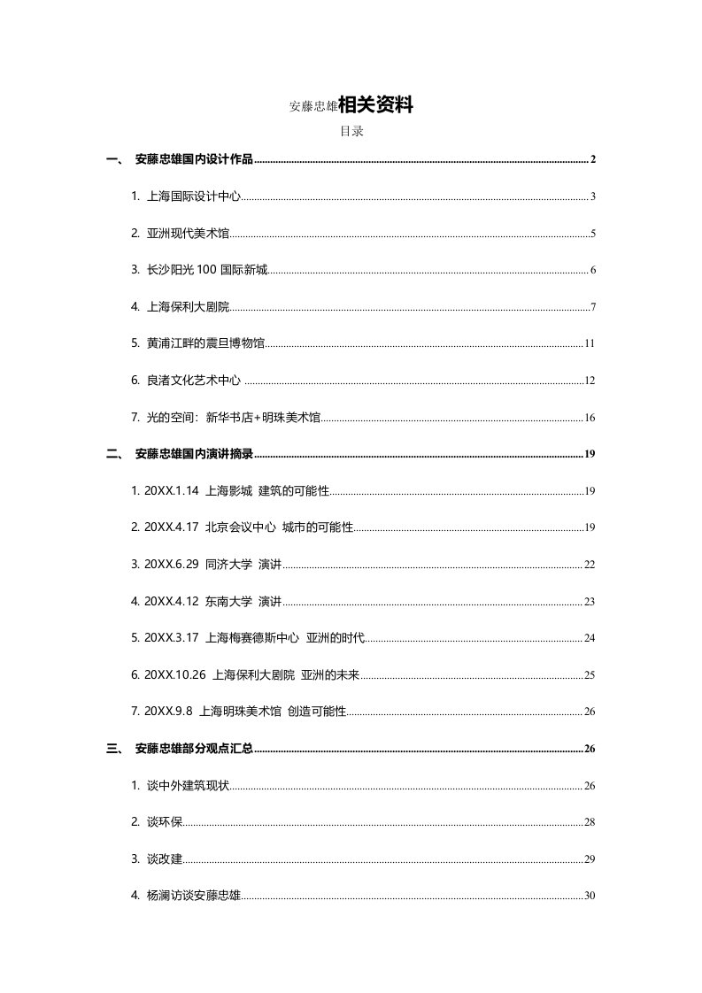 建筑工程管理-安藤忠雄国内建筑汇总