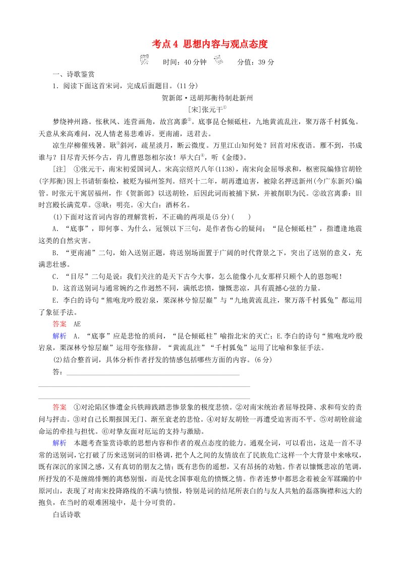 高三语文二轮复习第三部分古诗文阅读专题十古代诗歌阅读考点4思想内容与观点态度专题练