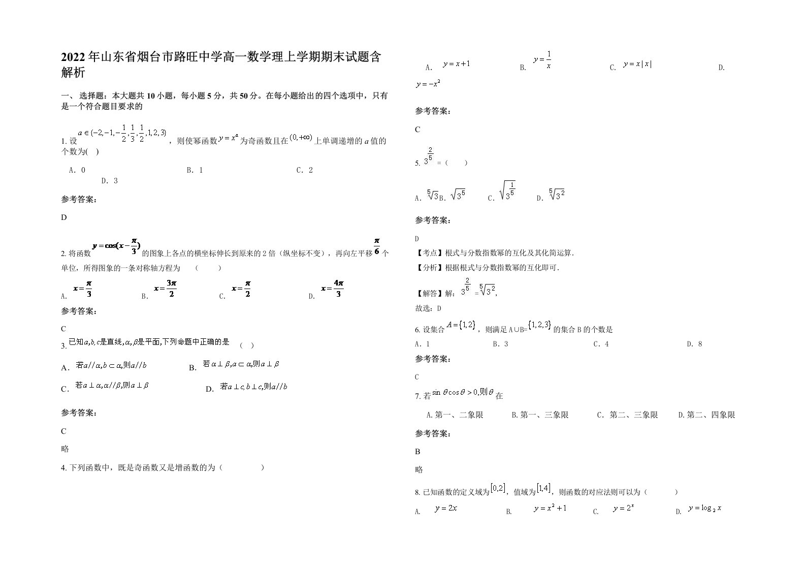 2022年山东省烟台市路旺中学高一数学理上学期期末试题含解析