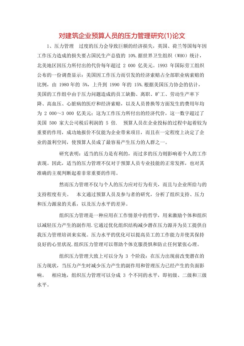 对建筑企业预算人员的压力管理研究1论文