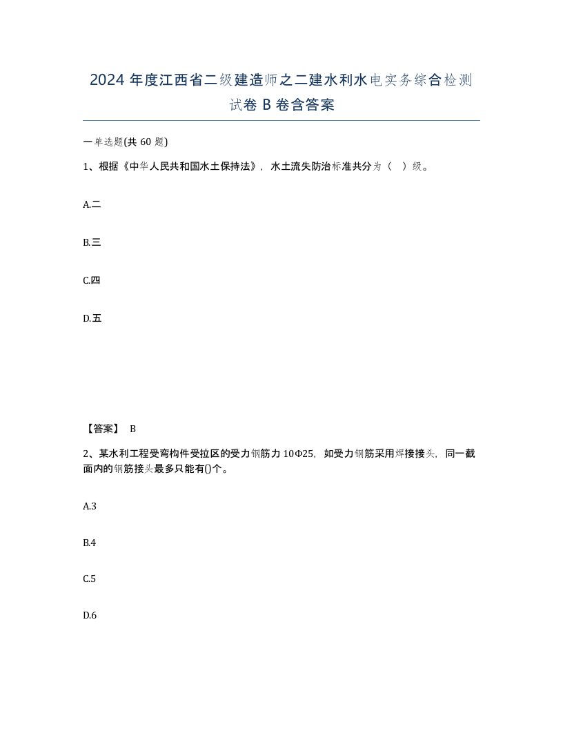 2024年度江西省二级建造师之二建水利水电实务综合检测试卷B卷含答案