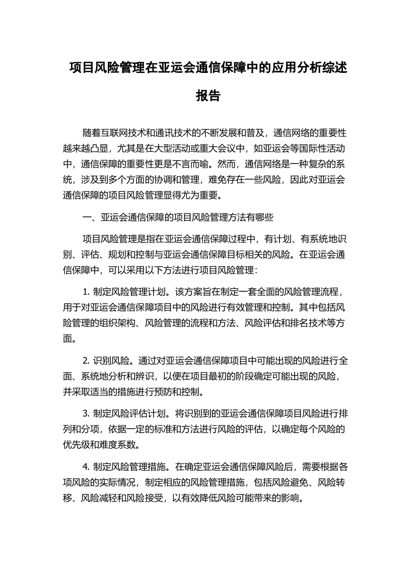 项目风险管理在亚运会通信保障中的应用分析综述报告