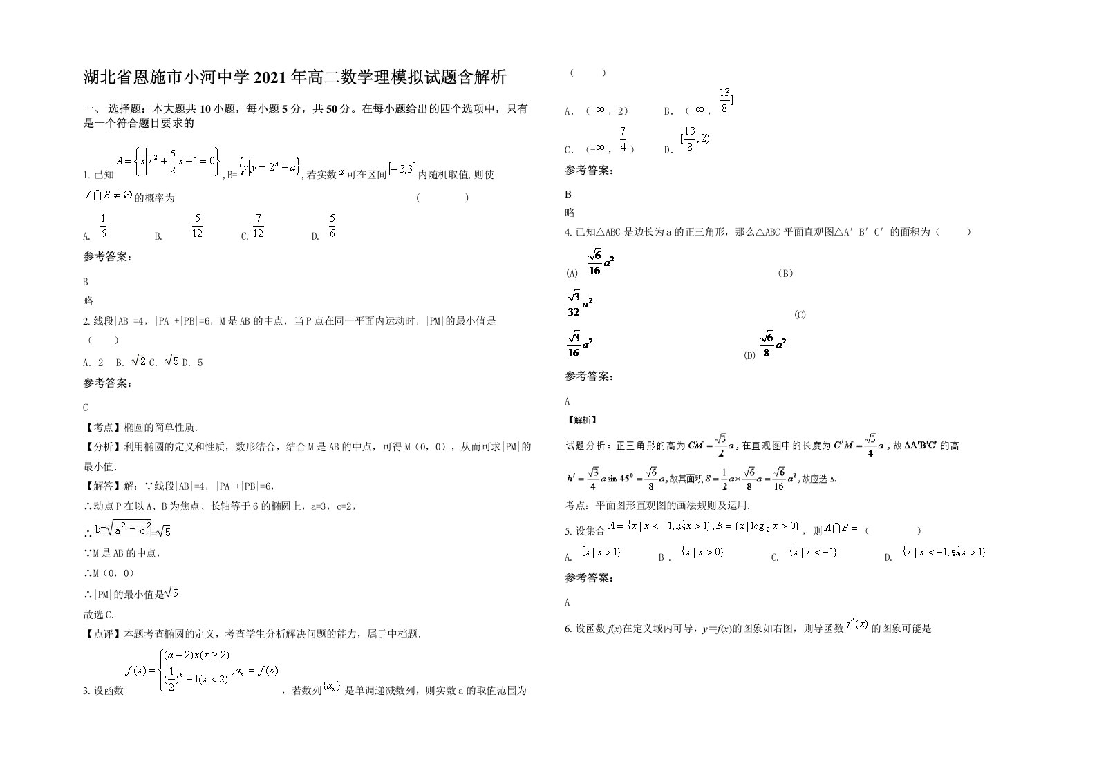 湖北省恩施市小河中学2021年高二数学理模拟试题含解析