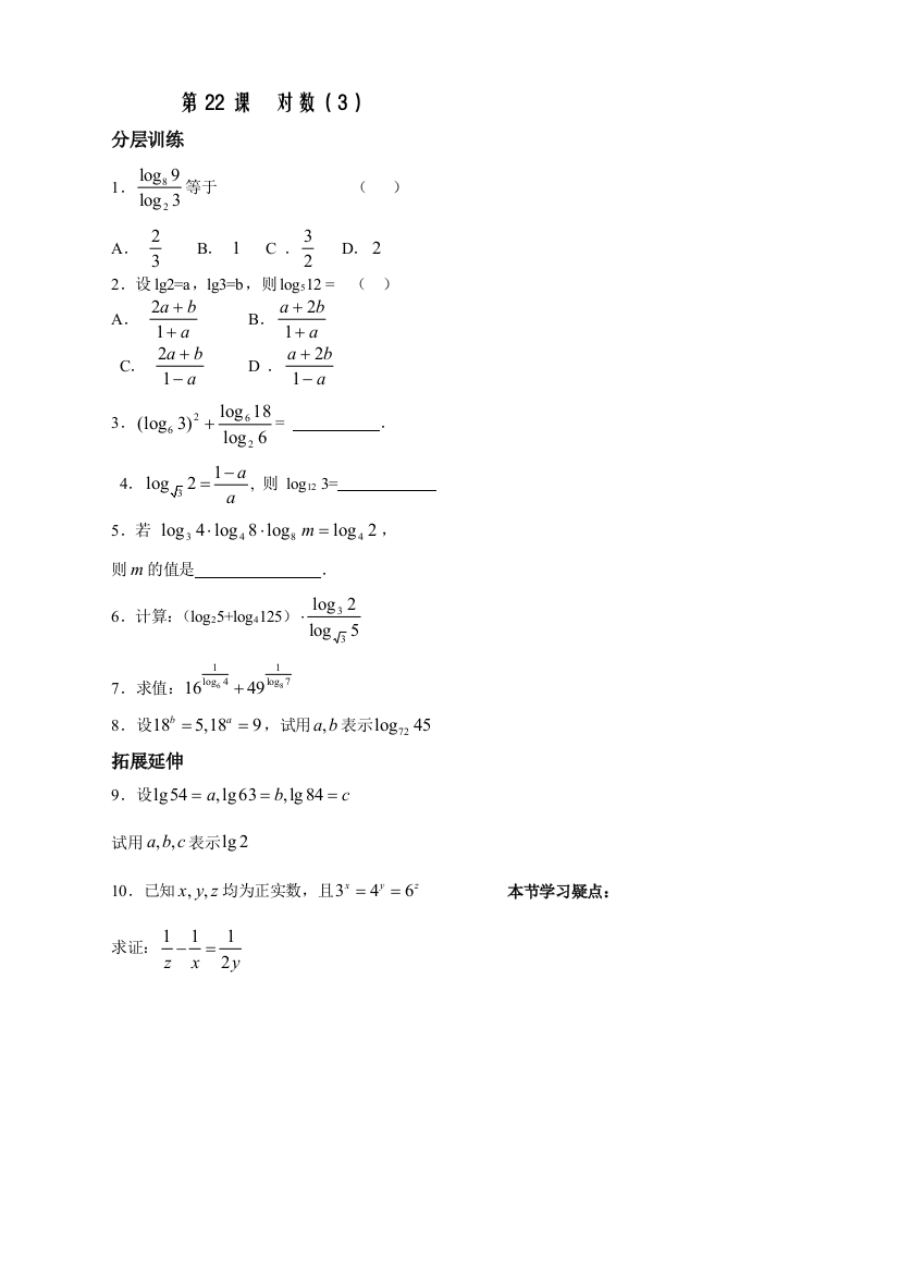 【小学中学教育精选】第2章函数概念基本初等函数22课-对数配套练习（苏教版必修1）