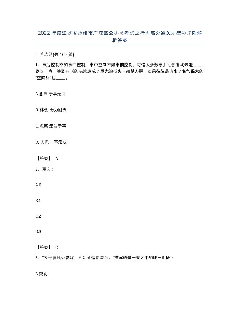 2022年度江苏省扬州市广陵区公务员考试之行测高分通关题型题库附解析答案