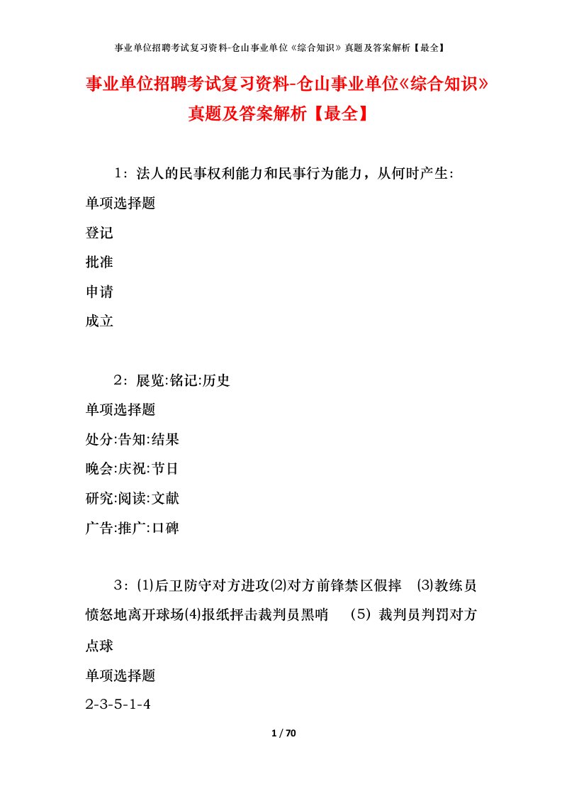 事业单位招聘考试复习资料-仓山事业单位综合知识真题及答案解析最全