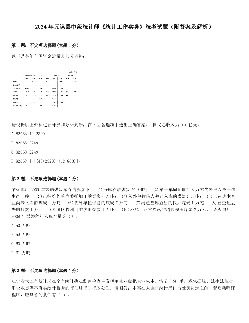 2024年元谋县中级统计师《统计工作实务》统考试题（附答案及解析）