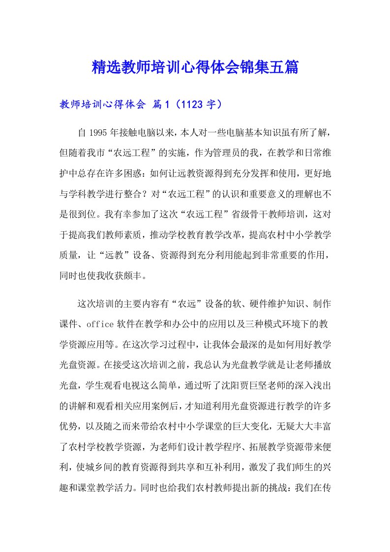 精选教师培训心得体会锦集五篇