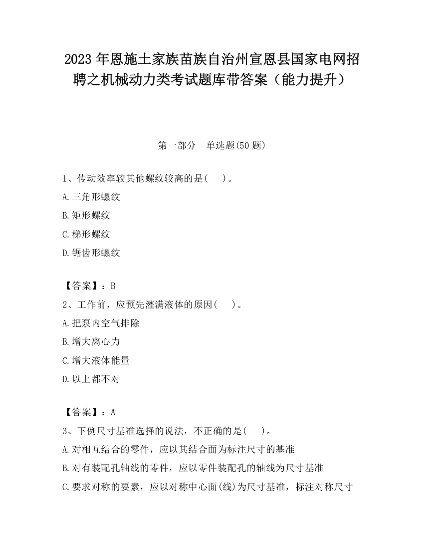 2023年恩施土家族苗族自治州宣恩县国家电网招聘之机械动力类考试题库带答案（能力提升）