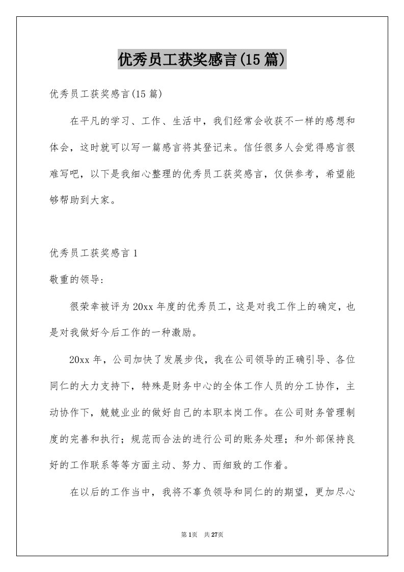 优秀员工获奖感言15篇精选