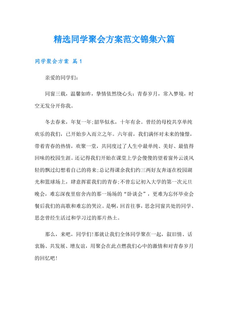 精选同学聚会方案范文锦集六篇