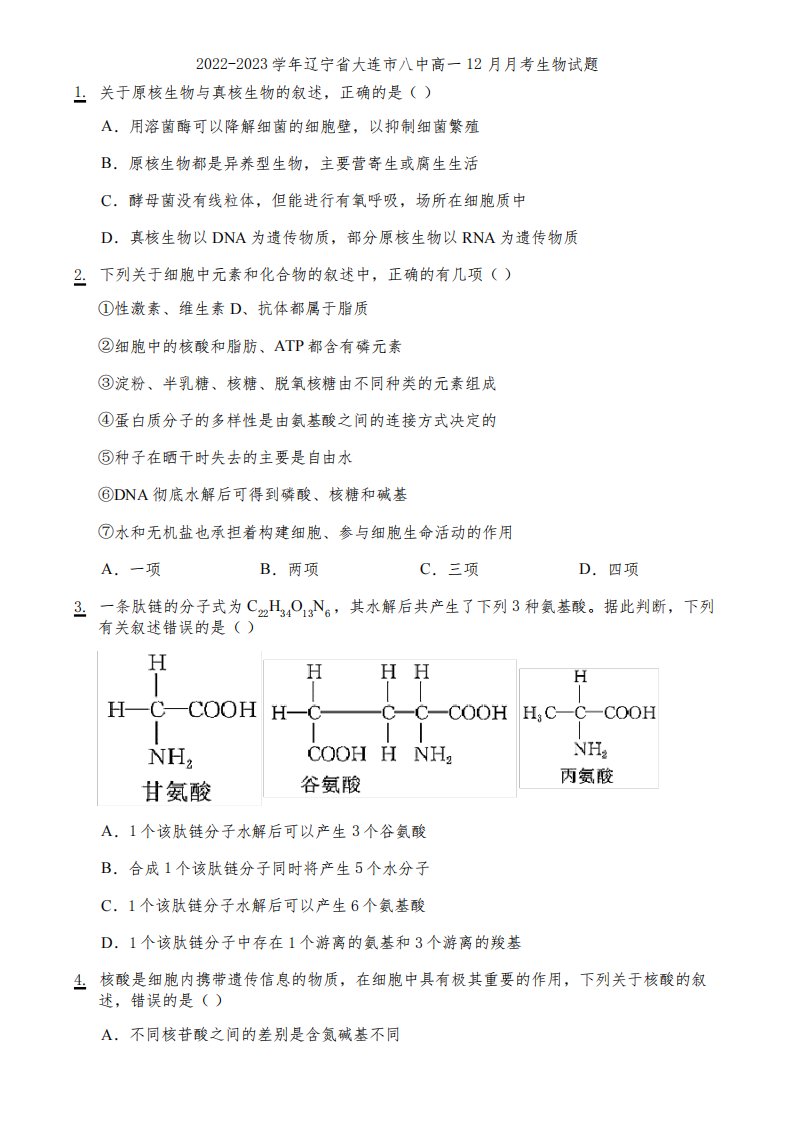 2022-2023学年辽宁省大连市八中高一12月月考生物试题