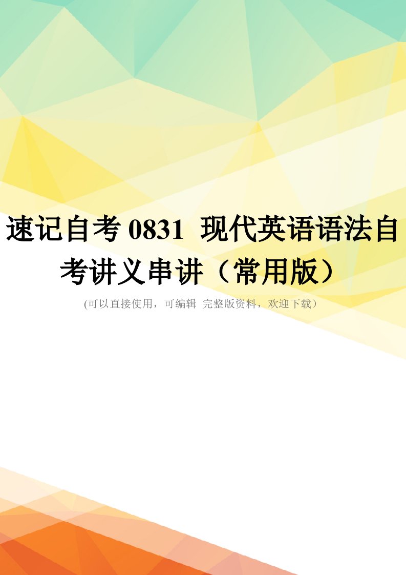 速记自考0831-现代英语语法自考讲义串讲(常用版)