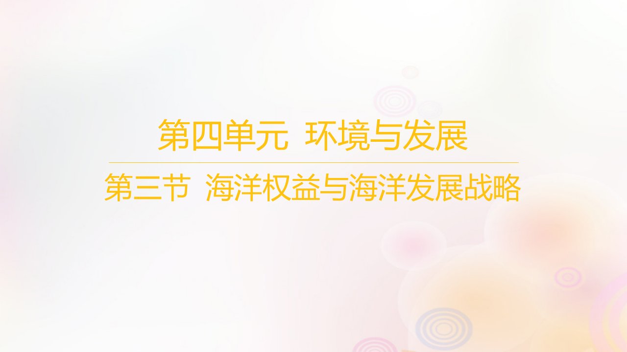 江苏专版2023_2024学年新教材高中地理第四单元环境与发展第三节海洋权益与海洋发展战略课件鲁教版必修第二册