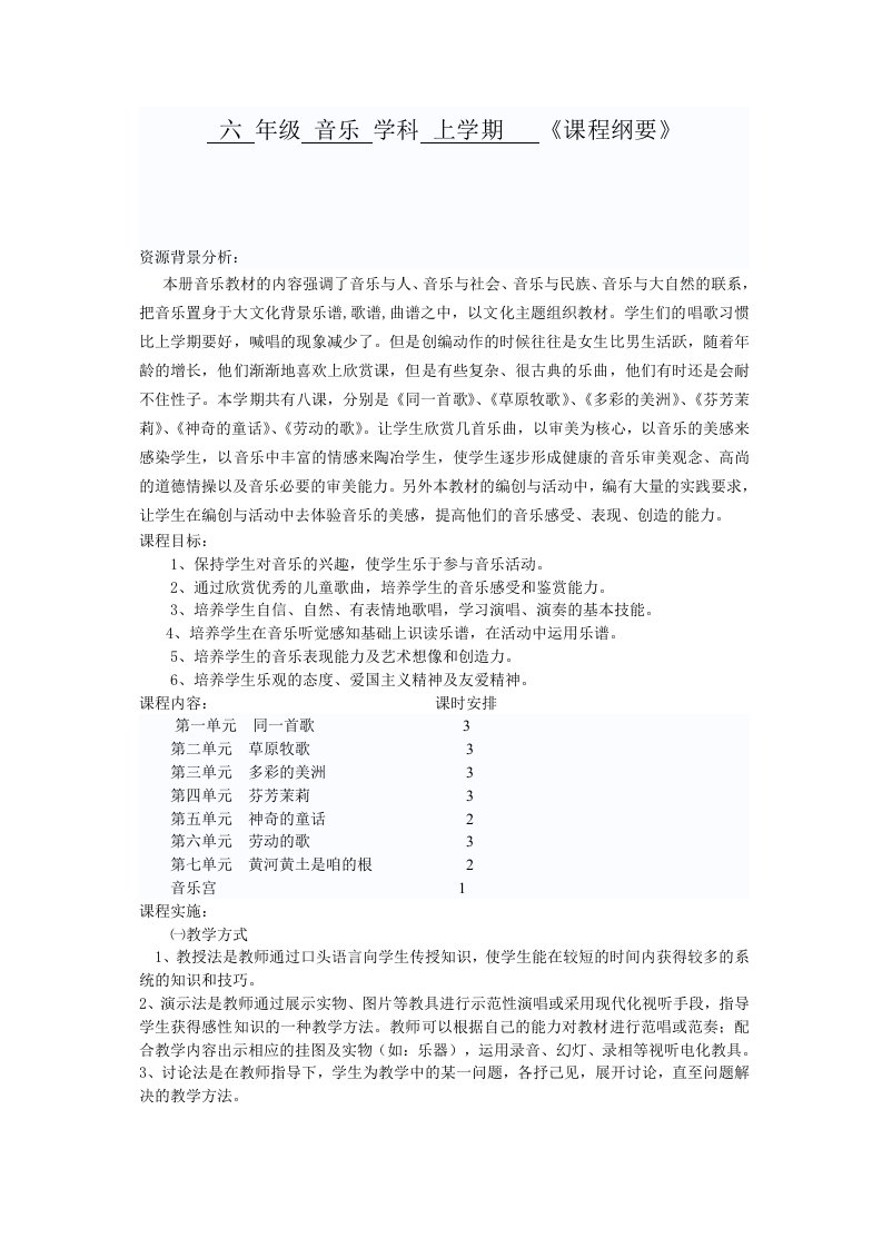 六年级音乐上学期课程纲要