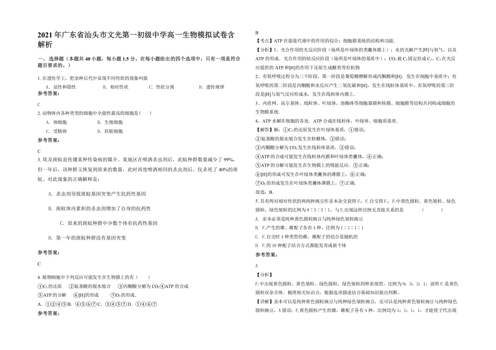 2021年广东省汕头市文光第一初级中学高一生物模拟试卷含解析