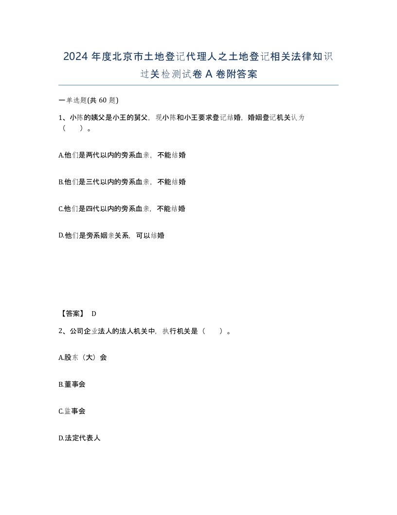 2024年度北京市土地登记代理人之土地登记相关法律知识过关检测试卷A卷附答案