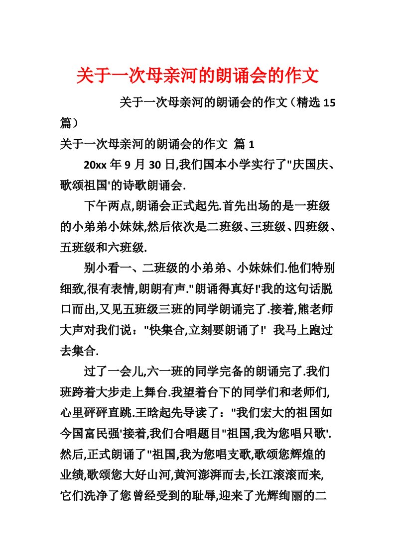 关于一次母亲河的朗诵会的作文