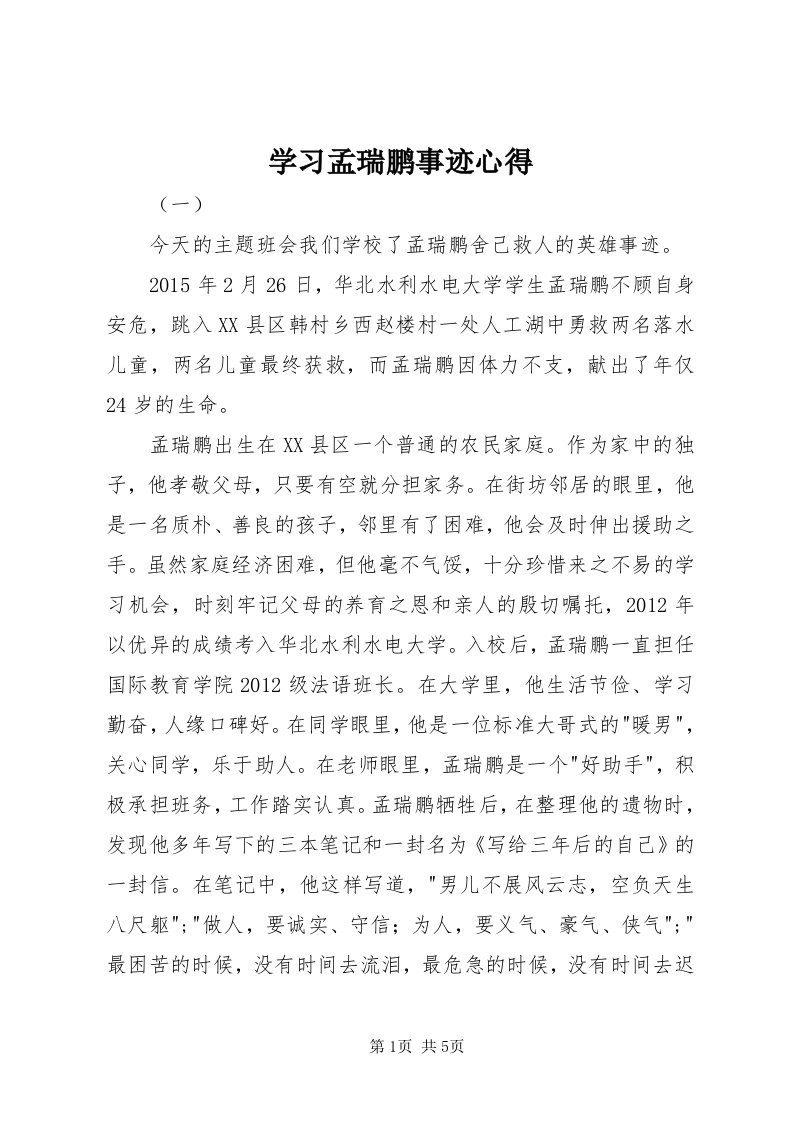 7学习孟瑞鹏事迹心得