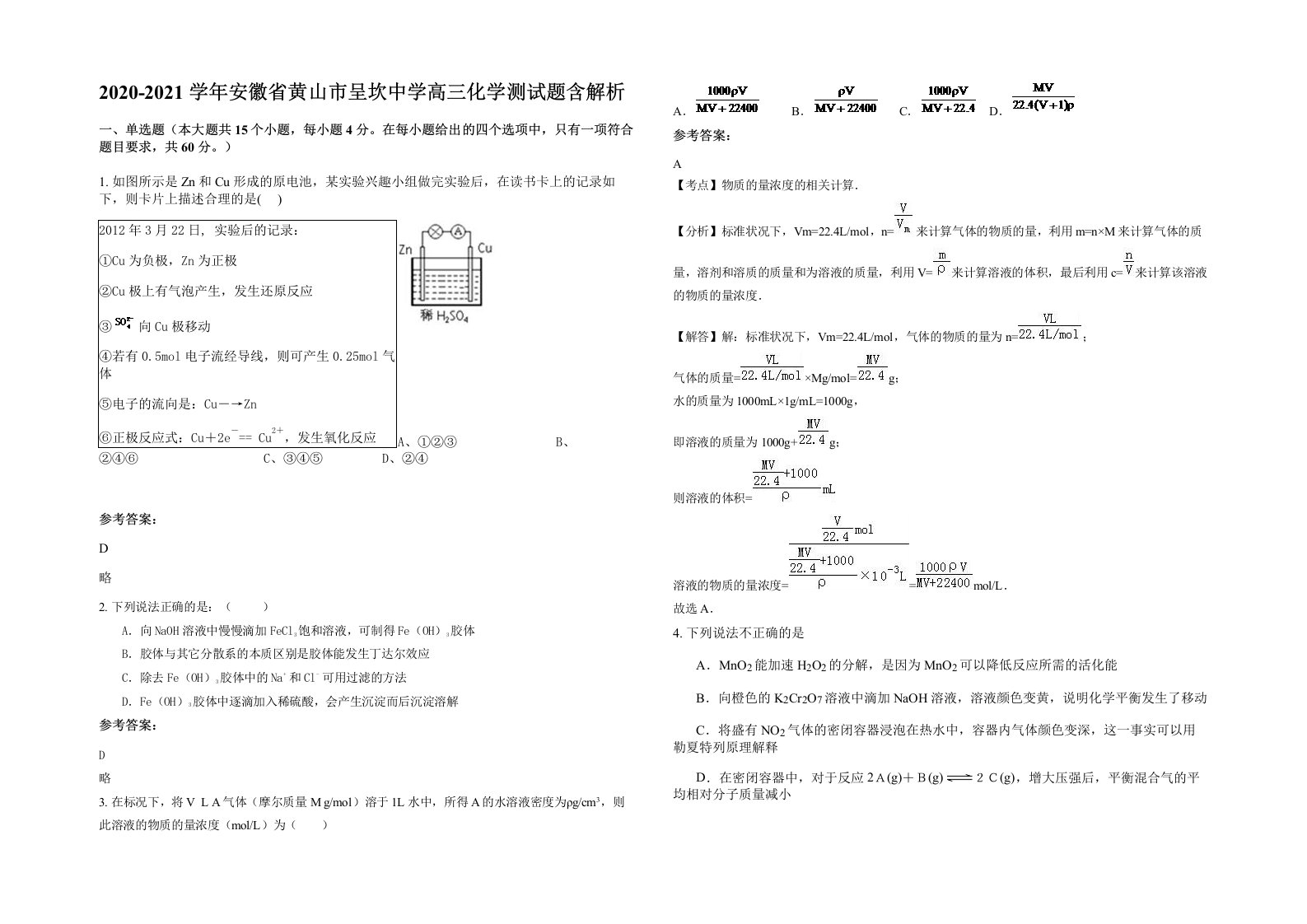 2020-2021学年安徽省黄山市呈坎中学高三化学测试题含解析