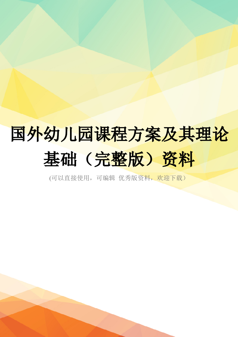 国外幼儿园课程方案及其理论基础(完整版)资料