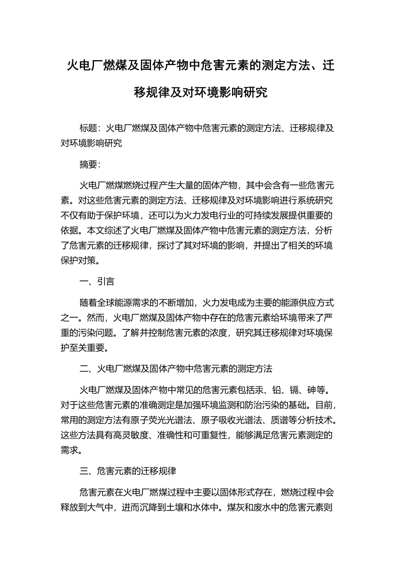 火电厂燃煤及固体产物中危害元素的测定方法、迁移规律及对环境影响研究