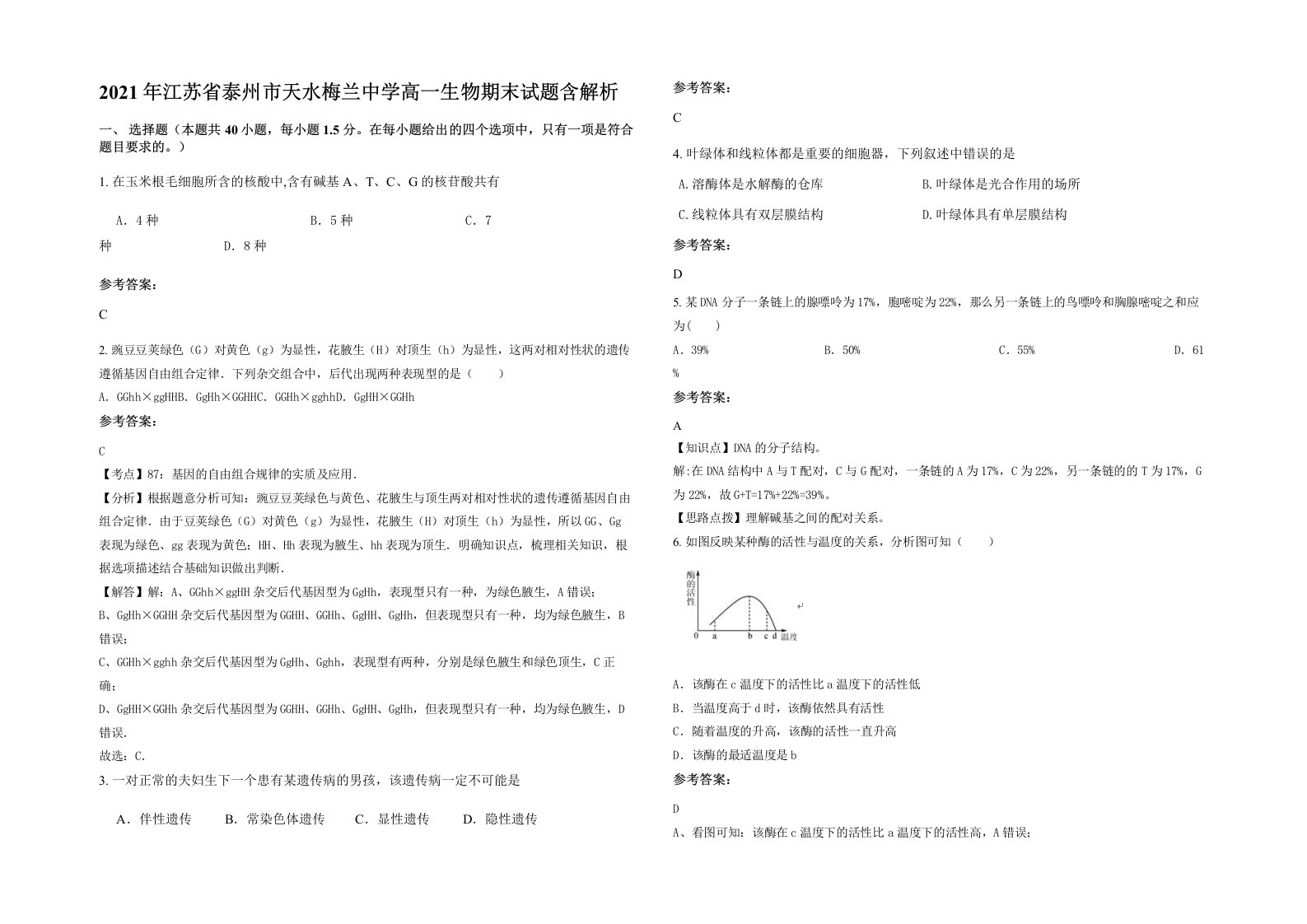 2021年江苏省泰州市天水梅兰中学高一生物期末试题含解析