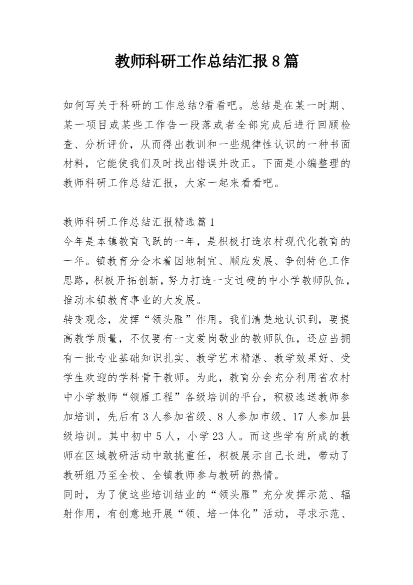 教师科研工作总结汇报8篇