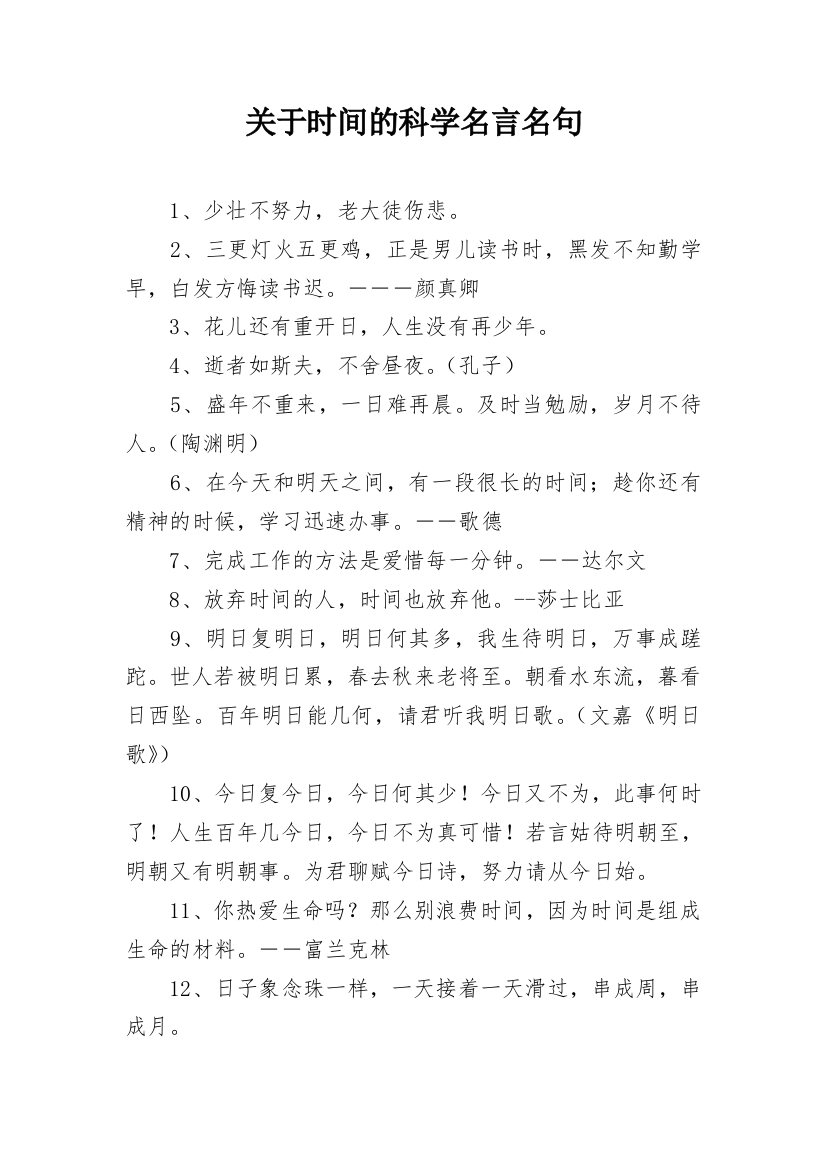 关于时间的科学名言名句