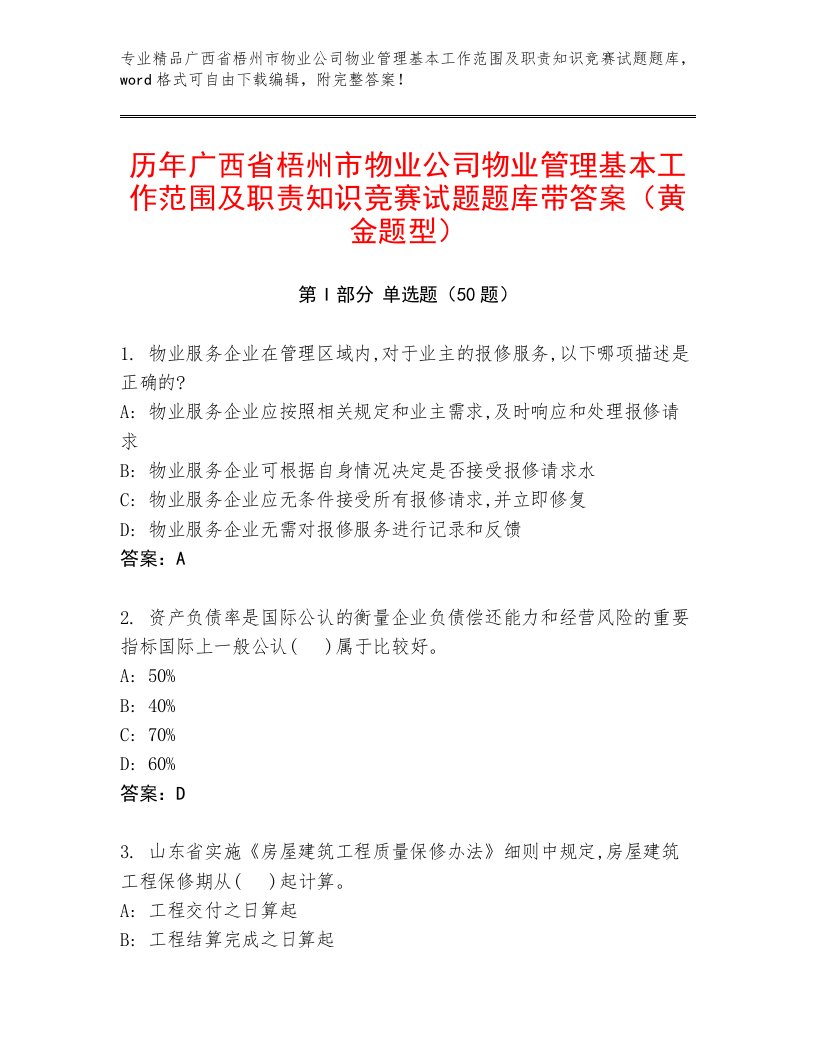 历年广西省梧州市物业公司物业管理基本工作范围及职责知识竞赛试题题库带答案（黄金题型）