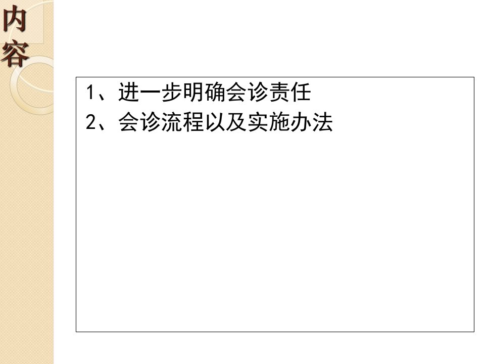 会诊制度备课讲稿