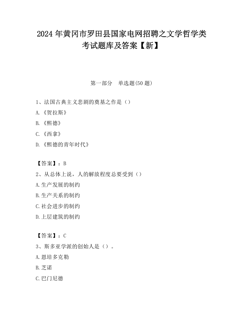 2024年黄冈市罗田县国家电网招聘之文学哲学类考试题库及答案【新】