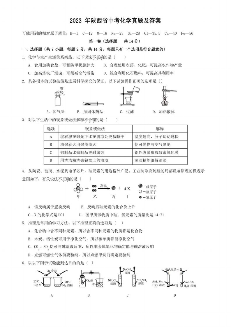 2023年陕西省中考化学真题及答案