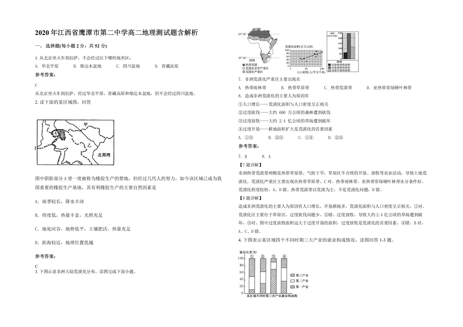 2020年江西省鹰潭市第二中学高二地理测试题含解析