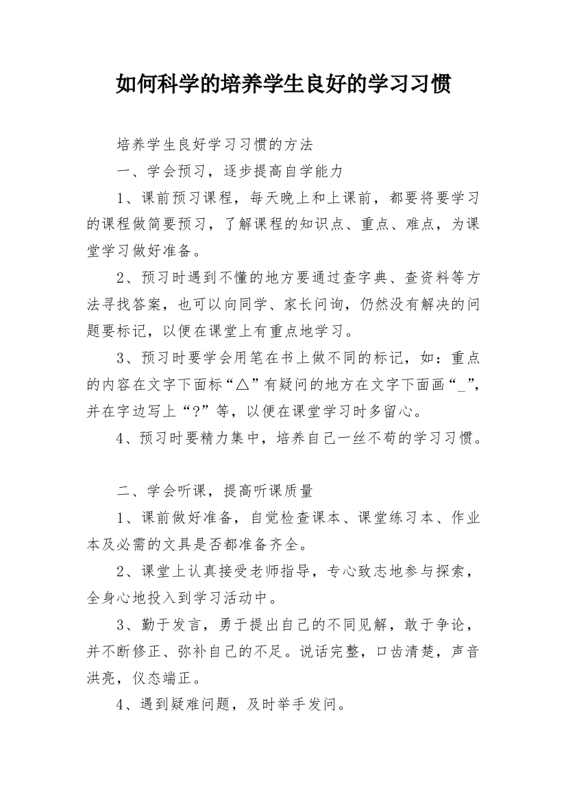 如何科学的培养学生良好的学习习惯