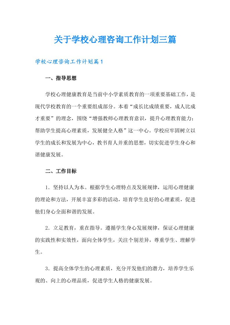 关于学校心理咨询工作计划三篇