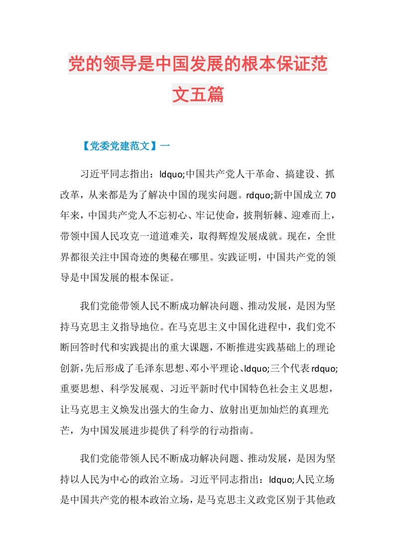 党的领导是中国发展的根本保证范文五篇