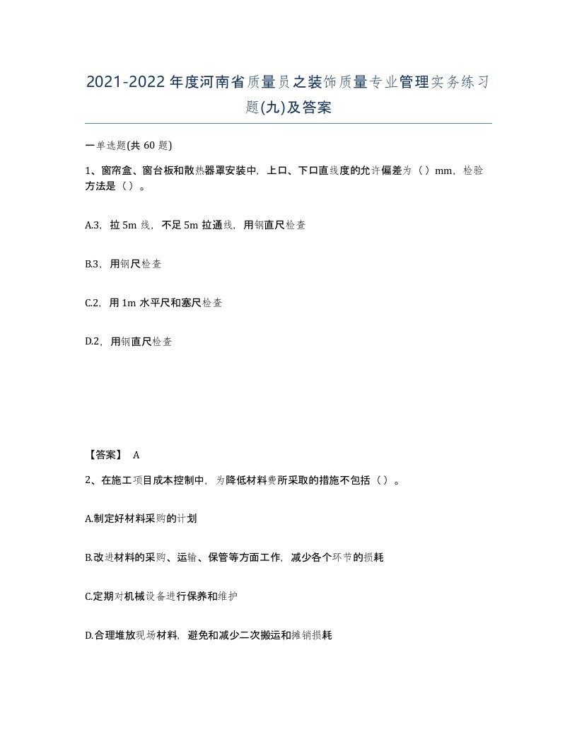 2021-2022年度河南省质量员之装饰质量专业管理实务练习题九及答案