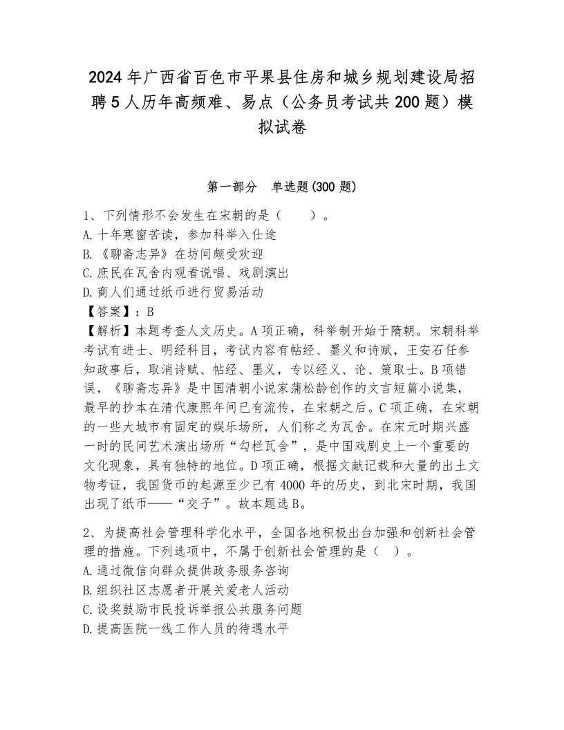 2024年广西省百色市平果县住房和城乡规划建设局招聘5人历年高频难、易点（公务员考试共200题）模拟试卷审定版