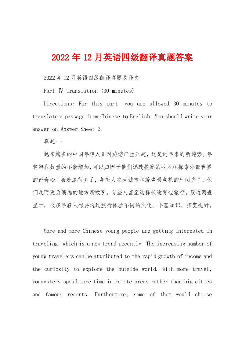 2022年12月英语四级翻译真题答案