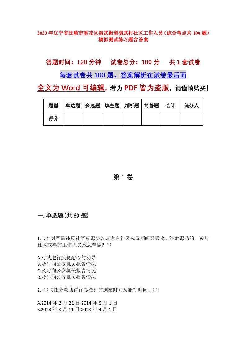 2023年辽宁省抚顺市望花区演武街道演武村社区工作人员综合考点共100题模拟测试练习题含答案