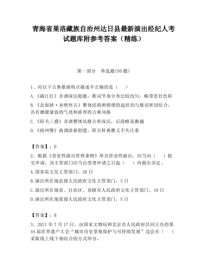 青海省果洛藏族自治州达日县最新演出经纪人考试题库附参考答案（精练）