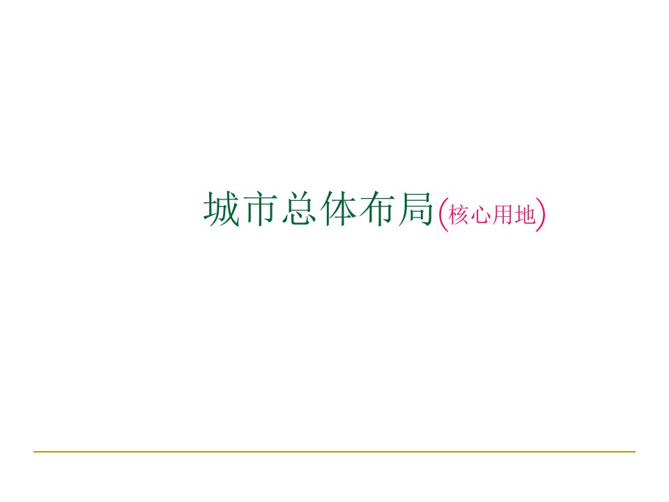城市总体布局(4城市用地形态)