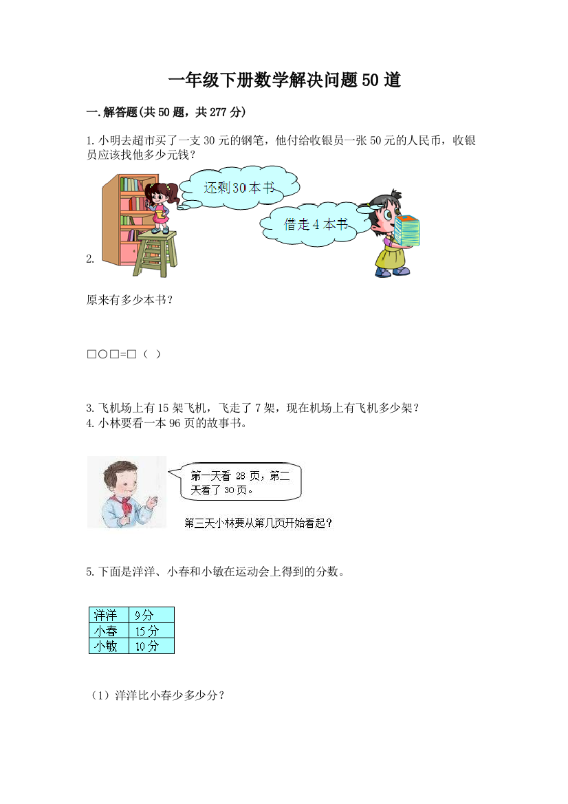 一年级下册数学解决问题50道及参考答案(培优b卷)