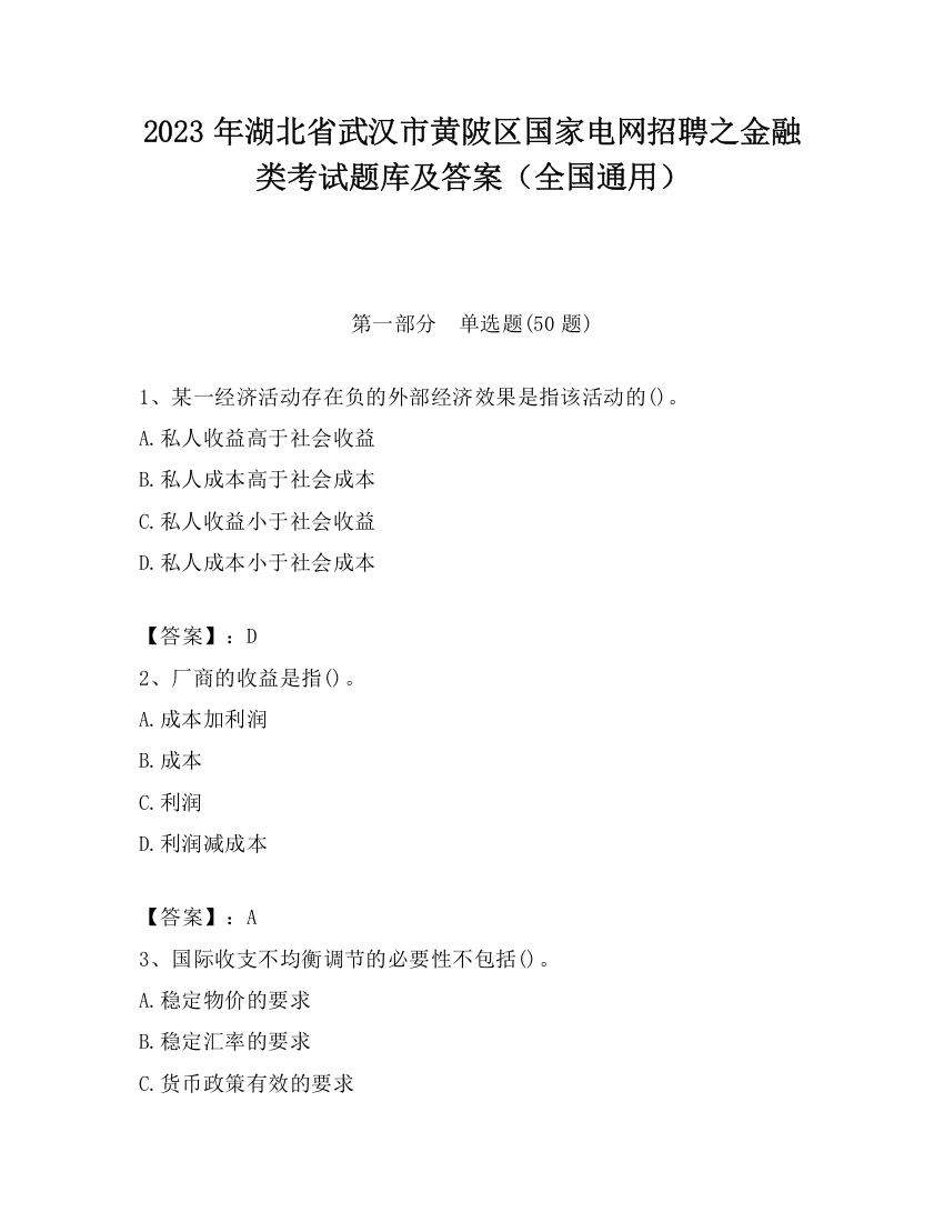 2023年湖北省武汉市黄陂区国家电网招聘之金融类考试题库及答案（全国通用）