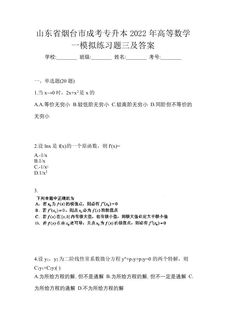 山东省烟台市成考专升本2022年高等数学一模拟练习题三及答案