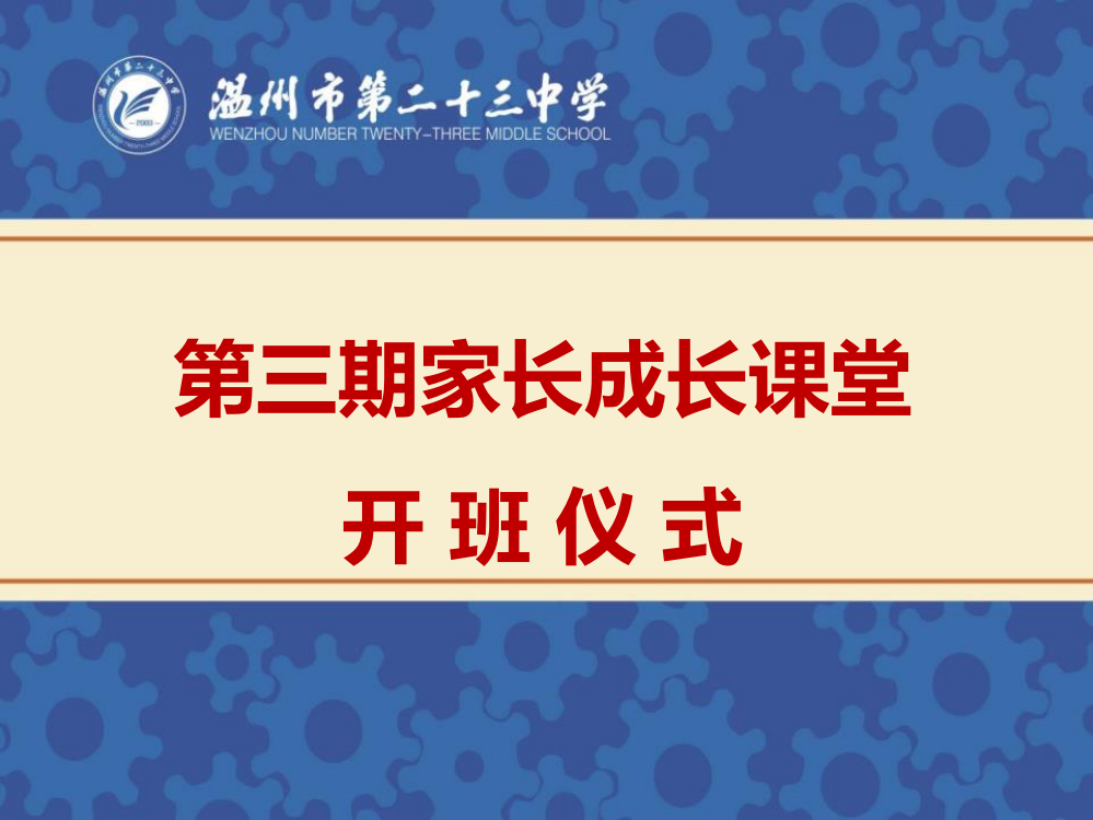 家长成长课程第一课公开课