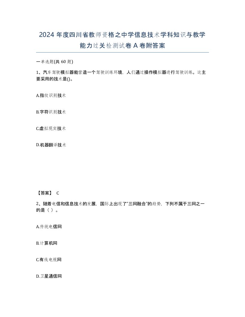 2024年度四川省教师资格之中学信息技术学科知识与教学能力过关检测试卷A卷附答案