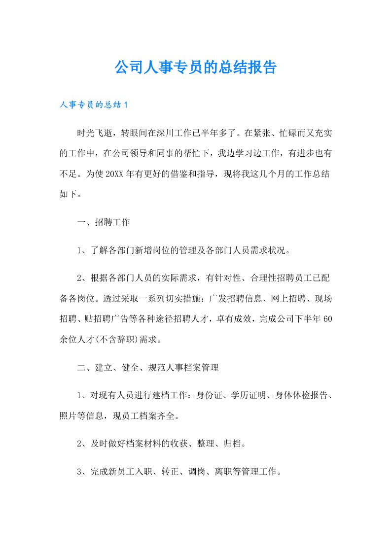 公司人事专员的总结报告