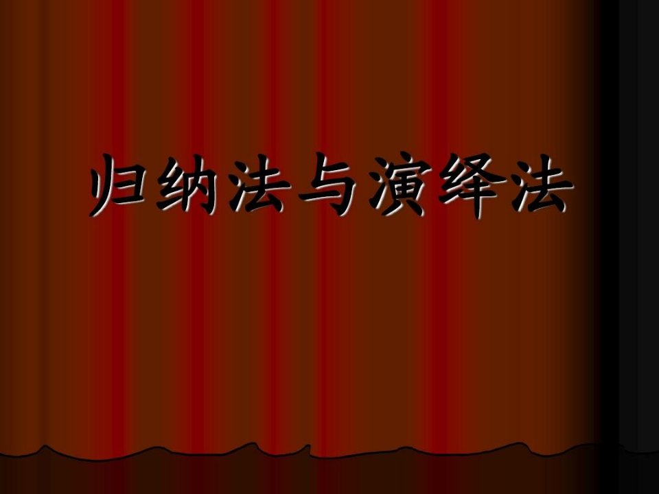 归纳法与演绎法剖析